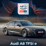 Відразу 4 моделі Audi претендують на звання Авто Лідер 2025
