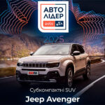 Jeep Avenger - переможець у номінації «Субкомпактні SUV» премії АвтоЛІдер 2025