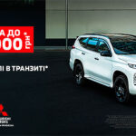 Вигода до 50 000 грн* діє на автомобілі Mitsubishi в транзиті