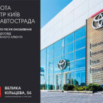 Тойота Центр Київ ВІДІ Автострада відкривається після масштабного оновлення