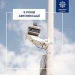 5 років роботи автоматичної фіксації порушень ПДР: 340 камер та 14,5 млн. постанов