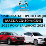 На Mazda CX-30 та Mazda CX-5 діє спеціальна пропозиція