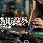 В Україні змінюються вимоги до обов`язкового технічного контролю транспорту