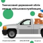 Як поставити гуманітарне авто на тимчасовий державний облік за військовослужбовцем. Покрокова інструкція