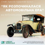 Credit Agricole підтримав важливий автомобільний історичний проєкт