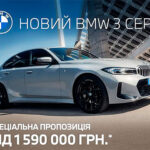На новий BMW 3 серії діє спеціальна пропозиція