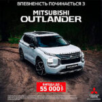 Спеціальна пропозиція червня: вигода до 55 000 грн* на Mitsubishi Outlander