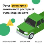 Уряд розширив можливості реєстрації гуманітарних авто