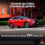 В Україні діють знижки до 15% на оригінальні запчастини та аксесуари Mitsubishi