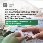 В Україні можливо безкоштовно відновити водійське посвідчення або свідоцтво про реєстрацію транспорту