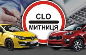 Як розмитнити авто?